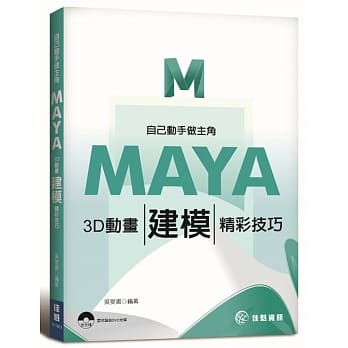 自己动手做主角：MAYA 3D动画 X 建模精彩技巧 pdf epub mobi 电子书 下载