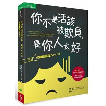 你不是活该被欺负，是你人太好：向职场霸凌Say No pdf epub mobi 电子书 下载