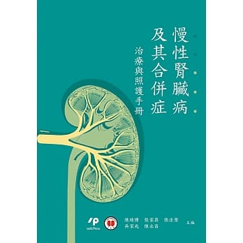 慢性肾脏病及其合併症：治疗与照护手册 pdf epub mobi 电子书 下载