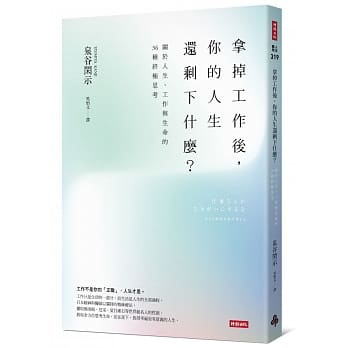 拿掉工作后，你的人生还剩下什么？ 关于人生、工作与生命的36种终极思考 pdf epub mobi 电子书 下载