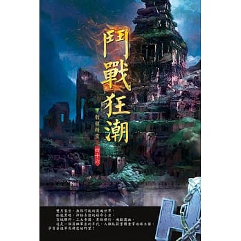 斗战狂潮(第四十六卷)：异族禁地 pdf epub mobi 电子书 下载
