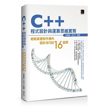 C++程式设计与运算思维实务：轻松掌握物件导向设计技巧的16堂课 pdf epub mobi 电子书 下载