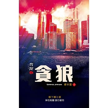 六迹(第四部)：贪狼 上 pdf epub mobi 电子书 下载