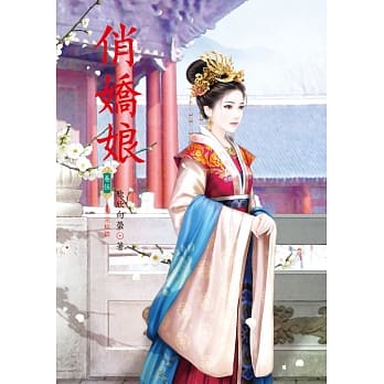 俏娇娘 5 完结篇 pdf epub mobi 电子书 下载