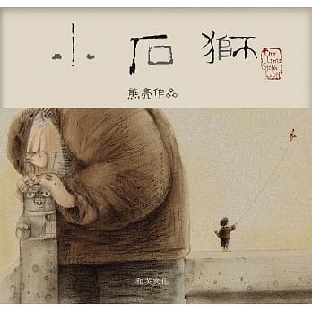 小石狮(二版) pdf epub mobi 电子书 下载