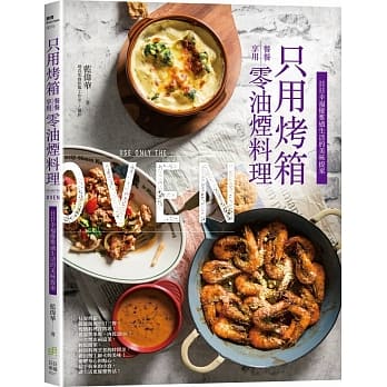 只用烤箱餐餐享用零油烟料理：日日幸福优雅过生活的美味提案 pdf epub mobi 电子书 下载