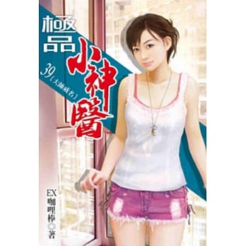 极品小神医39 pdf epub mobi 电子书 下载