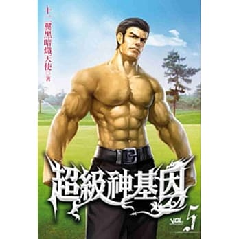 超级神基因05 pdf epub mobi 电子书 下载