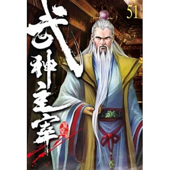 武神主宰51 pdf epub mobi 电子书 下载