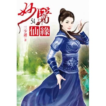 妙医仙缘54 pdf epub mobi 电子书 下载