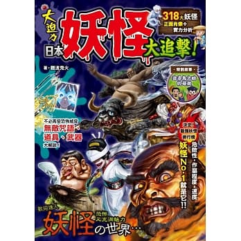 日本妖怪大追击！ 318大妖怪正面肖像＋实力分析 pdf epub mobi 电子书 下载