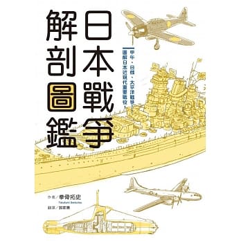 日本战争解剖图鑑 pdf epub mobi 电子书 下载
