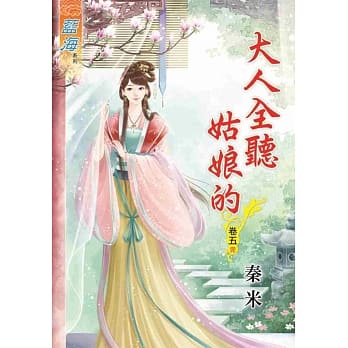 大人全听姑娘的‧卷五《完》 pdf epub mobi 电子书 下载