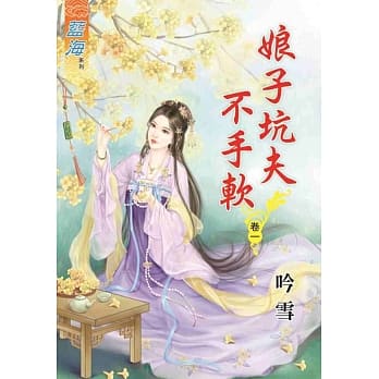 娘子坑夫不手软‧卷一 pdf epub mobi 电子书 下载