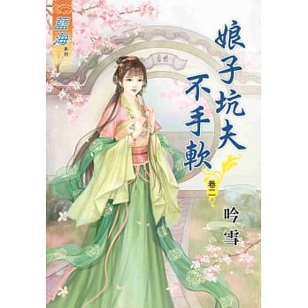 娘子坑夫不手软‧卷二 pdf epub mobi 电子书 下载