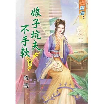 娘子坑夫不手软‧卷四《完》 pdf epub mobi 电子书 下载