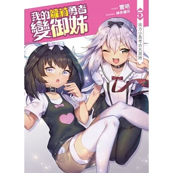 我的萝莉勇者变御姊(05)：南方小岛考古大冒险 pdf epub mobi 电子书 下载