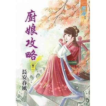 厨娘攻略‧卷二 pdf epub mobi 电子书 下载