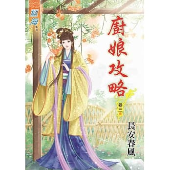 厨娘攻略‧卷三《完》 pdf epub mobi 电子书 下载