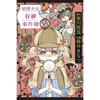 侦探少女有纱事件簿 来自沟口的爱 2 pdf epub mobi 电子书 下载