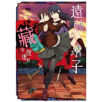 远藤靖子藏在夜迷町 2完 pdf epub mobi 电子书 下载