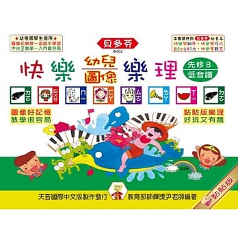 <贝多芬>快乐幼儿图像乐理（先修B）低音谱 pdf epub mobi 电子书 下载