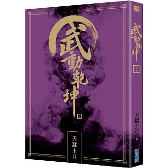武动干坤(26) pdf epub mobi 电子书 下载
