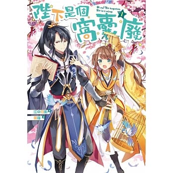 陛下是个窝囊废01 pdf epub mobi 电子书 下载