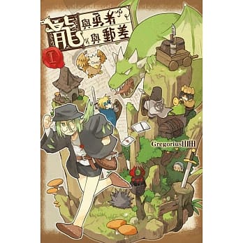 龙与勇者与邮差 1 pdf epub mobi 电子书 下载