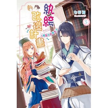 纨绔改造计画之机智的校园生活05 pdf epub mobi 电子书 下载