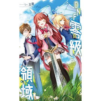 DNF零级领域06 完 pdf epub mobi 电子书 下载