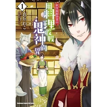 妖怪旅馆营业中 用料理收服鬼神的胃 (1) pdf epub mobi 电子书 下载