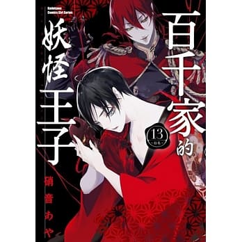 百千家的妖怪王子 (13) pdf epub mobi 电子书 下载