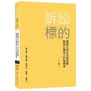 诉讼标的价额之核定及裁判费暨执行费等之计征标准（2版） pdf epub mobi 电子书 下载