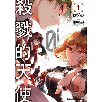 杀戮的天使 Episode.0 (1) pdf epub mobi 电子书 下载