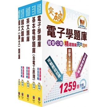 台电公司新进僱用人员（养成班）招考（仪电运转维护）精选题库套书（赠题库网帐号、云端课程） pdf epub mobi 电子书 下载