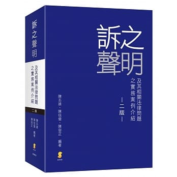 诉之声明及其相关法律问题之实务案例介绍（2版） pdf epub mobi 电子书 下载