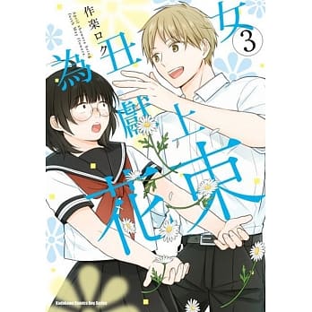 为丑女献上花束 (3) pdf epub mobi 电子书 下载