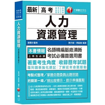 【高分上榜的第一选择】人力资源管理(含概要)[高考三级／地特三等／特考三等] pdf epub mobi 电子书 下载