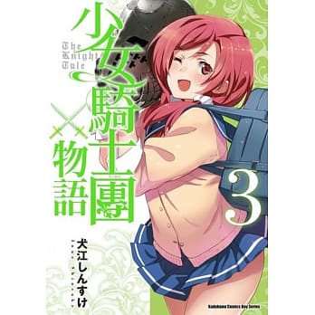 少女骑士团物语 (3)(完) pdf epub mobi 电子书 下载