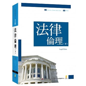 法律伦理（下） pdf epub mobi 电子书 下载