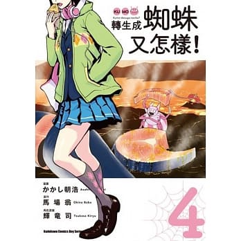 转生成蜘蛛又怎样！(4) pdf epub mobi 电子书 下载