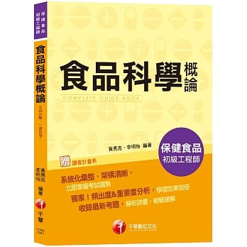 【考取证照必备用书】食品科学概论[保健食品初级工程师] pdf epub mobi 电子书 下载