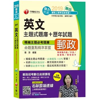 【邮政上榜高分题库】胜出！英文主题式题库+历年试题 [邮局招考营运职、专业职二(内勤、升资等)][赠线上测验] pdf epub mobi 电子书 下载