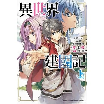 异世界建国记 (1) pdf epub mobi 电子书 下载