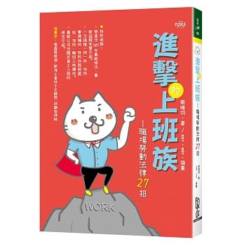 进击的上班族：职场劳动法律27招 pdf epub mobi 电子书 下载
