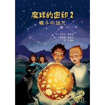 魔球的密印2：蝎子的诅咒 pdf epub mobi 电子书 下载