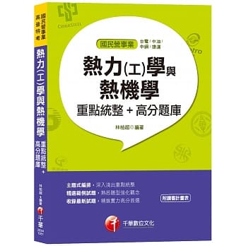 【107年最新热力(工)学、热机学题库】热力(工)学与热机学重点统整+高分题库[国民营、中钢招考、台电招考、中油招考、捷运、经济部联合招考、高考三级、铁路特考] pdf epub mobi 电子书 下载