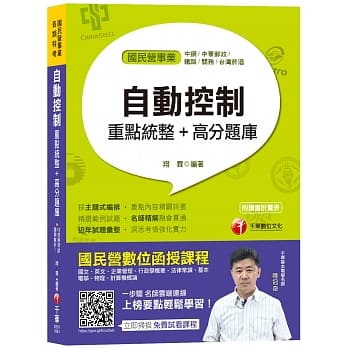 【高分上榜必备题库】自动控制重点统整+高分题库〔国民营事业经济部联合招考中钢招考邮局招考铁路关务台湾菸酒〕 pdf epub mobi 电子书 下载