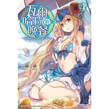 瓦尔哈拉的晚餐 (4) ～山猪与仿山猪的纸包料理～ pdf epub mobi 电子书 下载